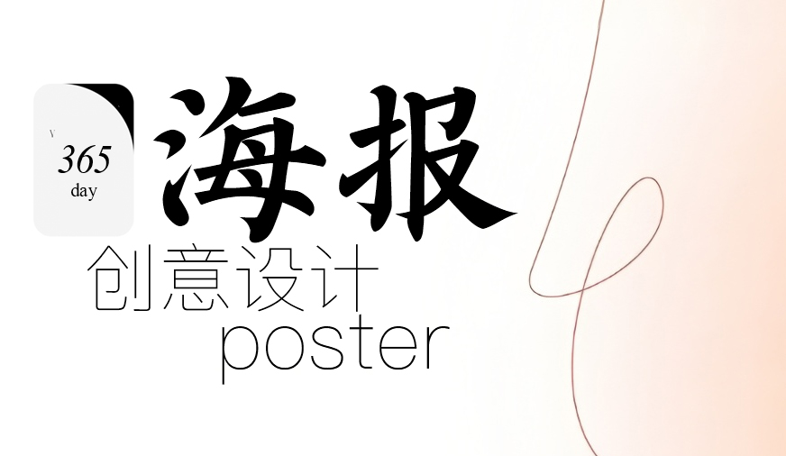 如何實現精美的海報創意設計